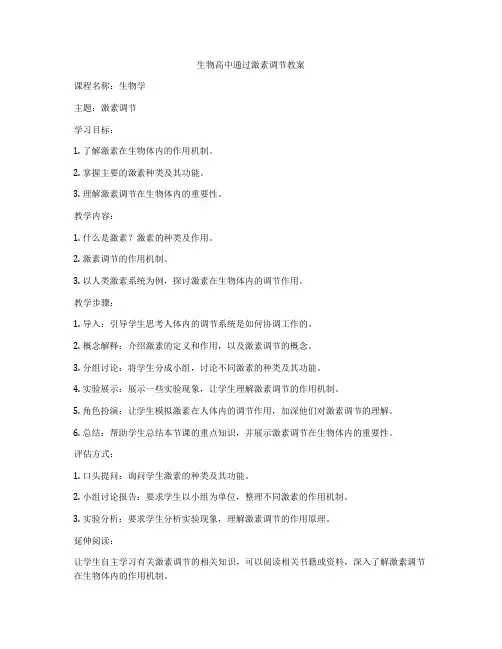 生物高中通过激素调节教案