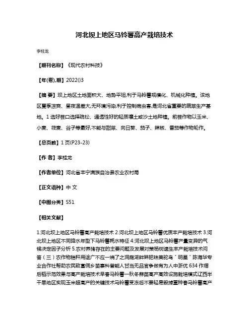 河北坝上地区马铃薯高产栽培技术