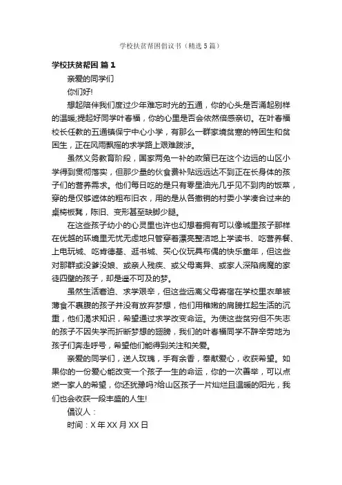 学校扶贫帮困倡议书（精选5篇）