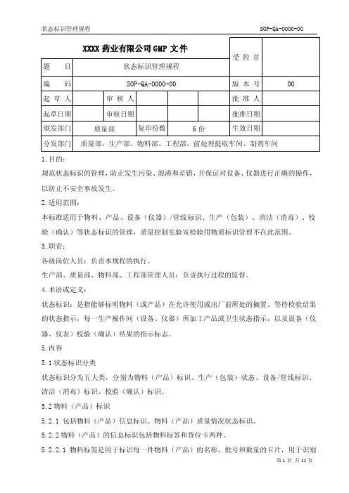 药品生产质量状态标识管理规程