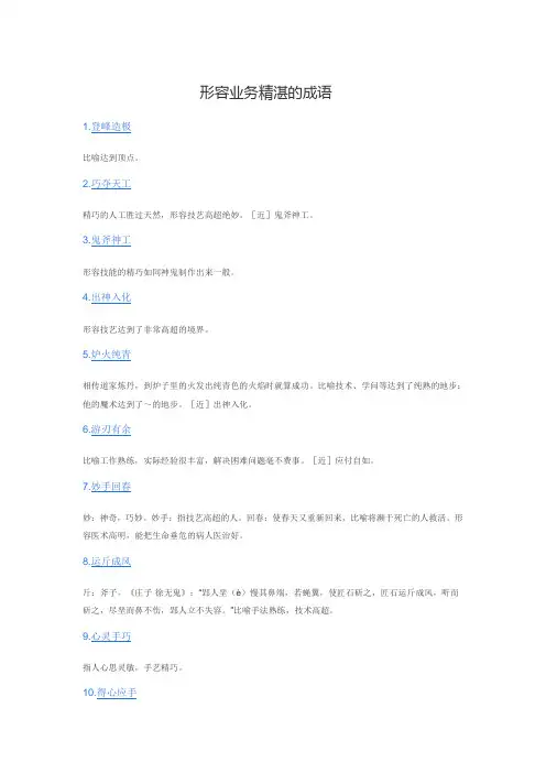 形容业务精湛的成语