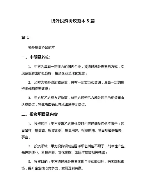 境外投资协议范本5篇