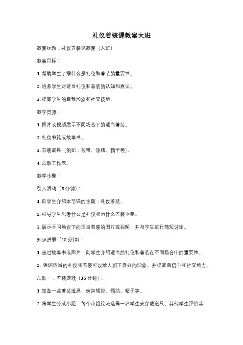 礼仪着装课教案大班