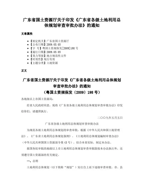 广东省国土资源厅关于印发《广东省各级土地利用总体规划审查审批办法》的通知