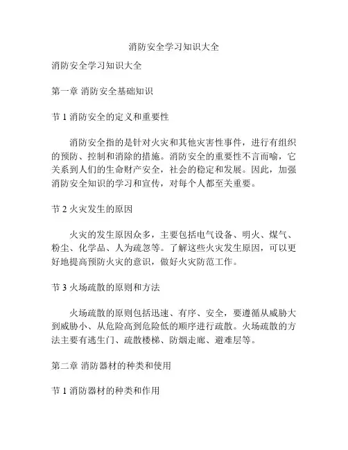 消防安全学习知识大全