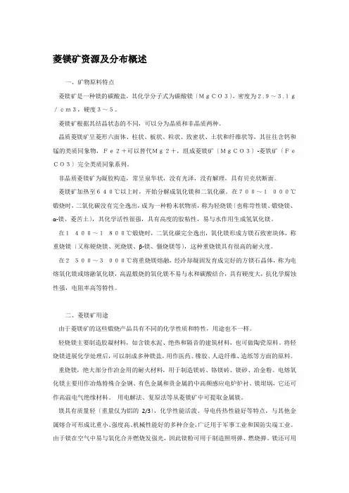 菱镁矿资源及分布概述