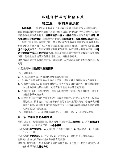 环境保护与可持续发展---生态系统退化