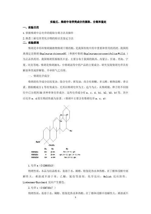 实验五、柴胡中皂苷类成分的提取、分离和鉴定