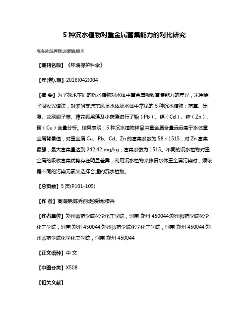 5种沉水植物对重金属富集能力的对比研究