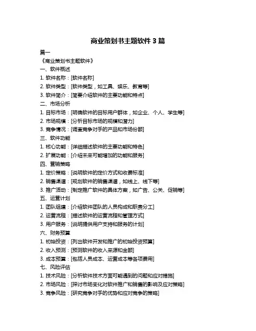 商业策划书主题软件3篇