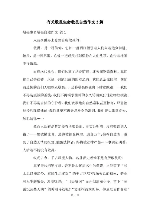 有关敬畏生命敬畏自然作文3篇