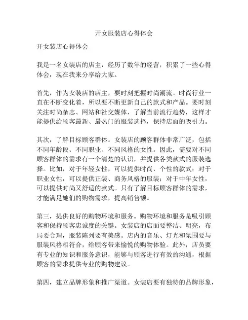 开女服装店心得体会