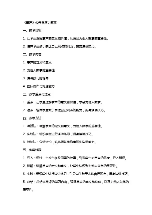 《掌声》公开课演讲教案