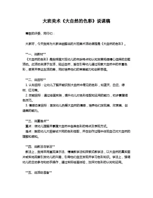 大班美术《大自然的色彩》说课稿