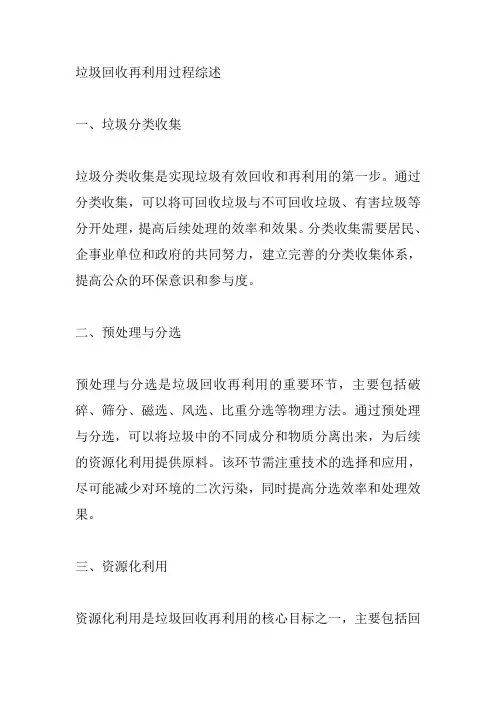 垃圾回收再利用过程综述范文