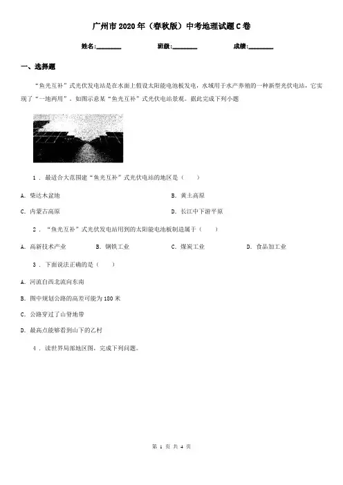 广州市2020年(春秋版)中考地理试题C卷