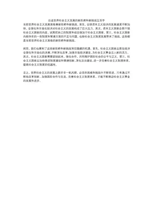 论述世界社会主义发展的新形势和新挑战五百字