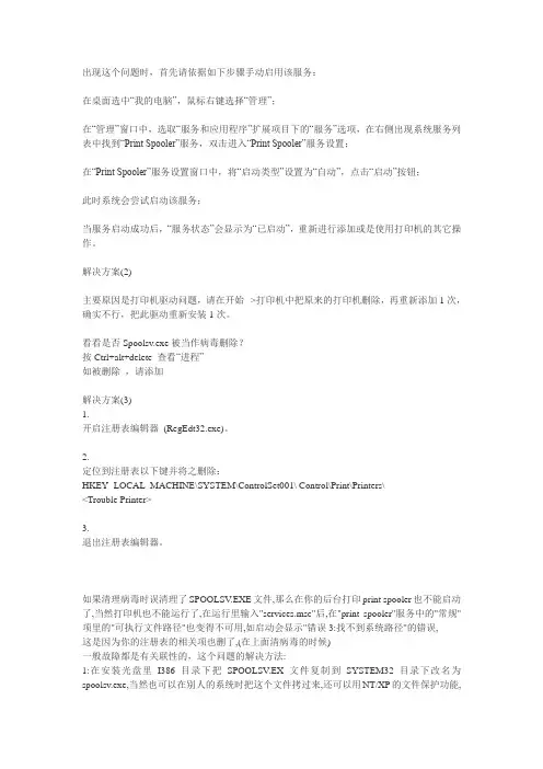 本地计算机无法启动print spooler服务 错误1053