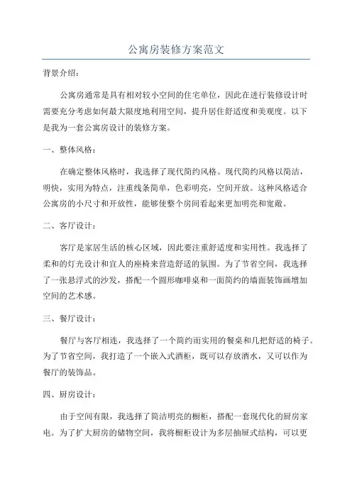 公寓房装修方案范文