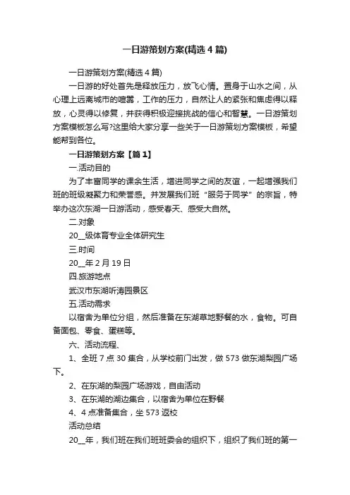 一日游策划方案（精选4篇）