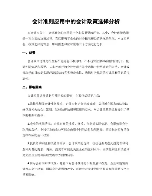 会计准则应用中的会计政策选择分析