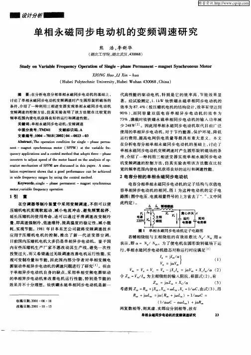 单相永磁同步电动机的变频调速研究