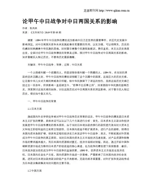 论甲午中日战争对中日两国关系的影响
