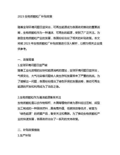2023生物质颗粒厂补贴政策