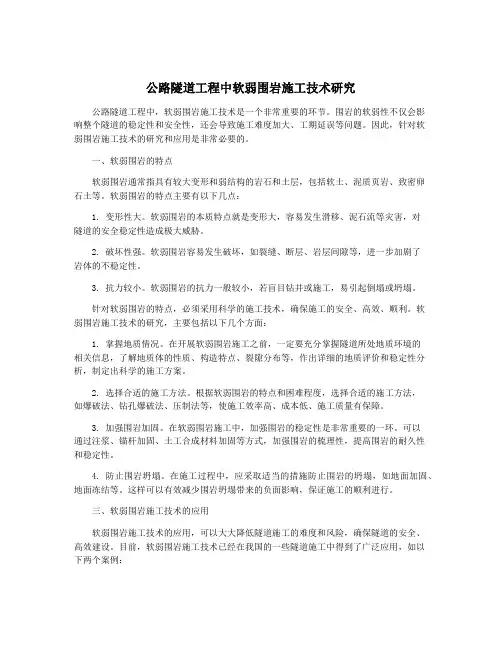 公路隧道工程中软弱围岩施工技术研究