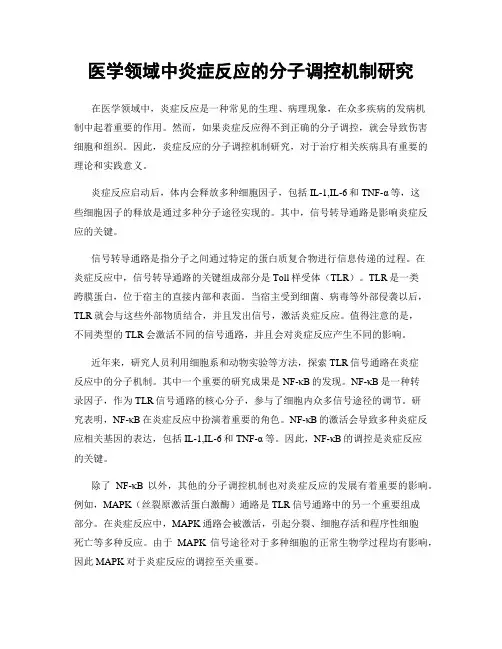 医学领域中炎症反应的分子调控机制研究