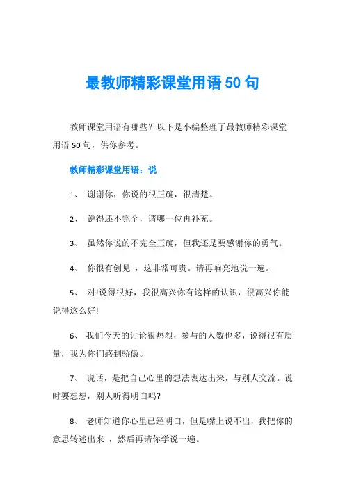 最教师精彩课堂用语50句