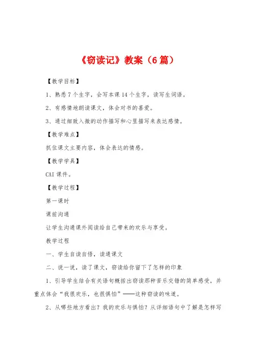 《窃读记》教案(6篇)