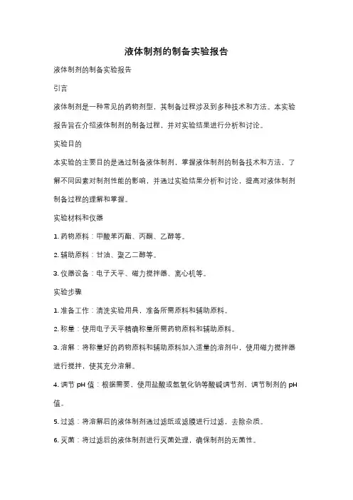 液体制剂的制备实验报告