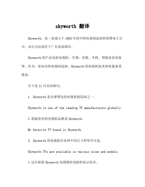 skyworth 翻译