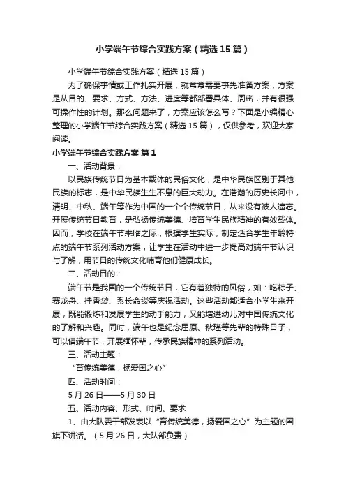 小学端午节综合实践方案（精选15篇）
