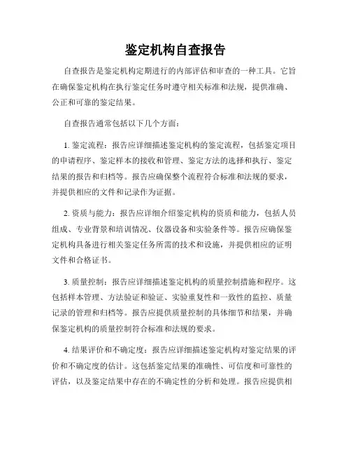 鉴定机构自查报告