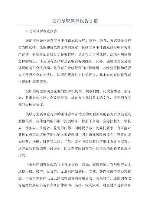 公司尽职调查报告5篇