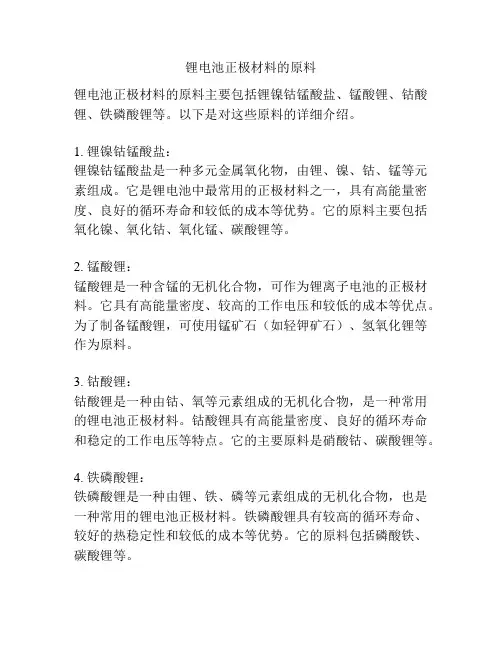 锂电池正极材料的原料