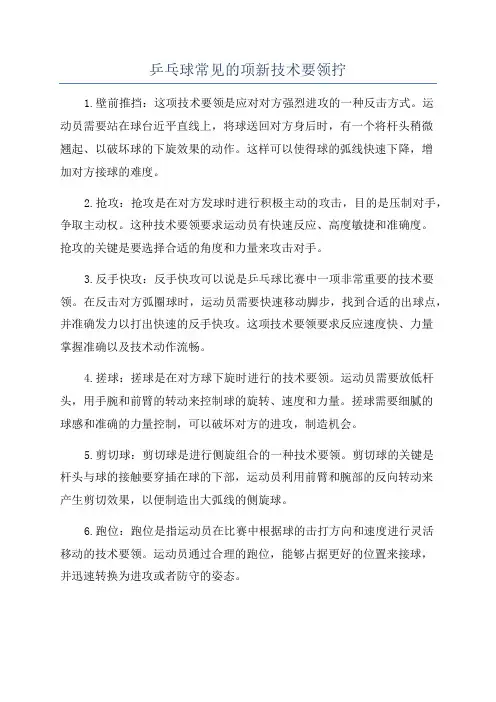 乒乓球常见的项新技术要领拧