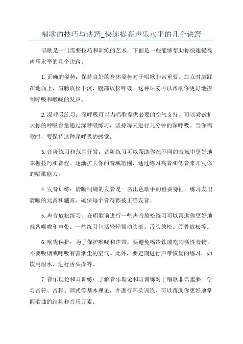 唱歌的技巧与诀窍_快速提高声乐水平的几个诀窍