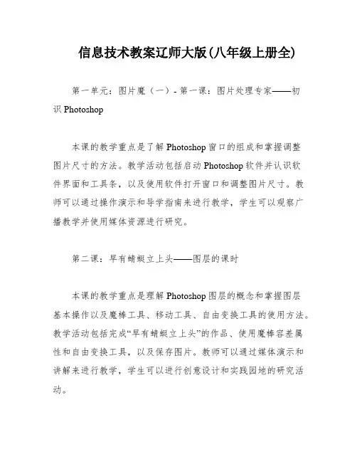 信息技术教案辽师大版(八年级上册全)