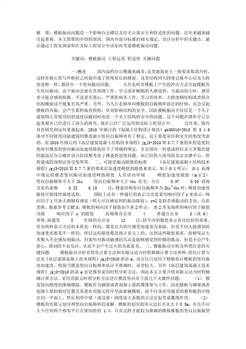 浅谈建筑工程中楼板振动分析与运用