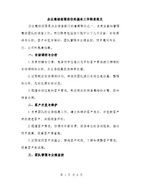 企业案场经理岗位的基本工作职责范文（三篇）