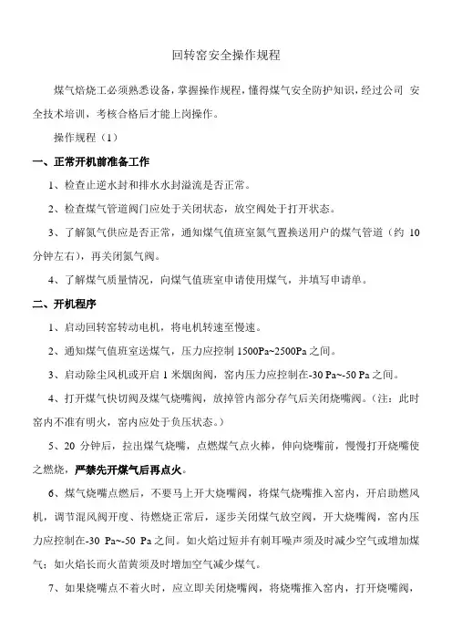 回转窑安全操作规程