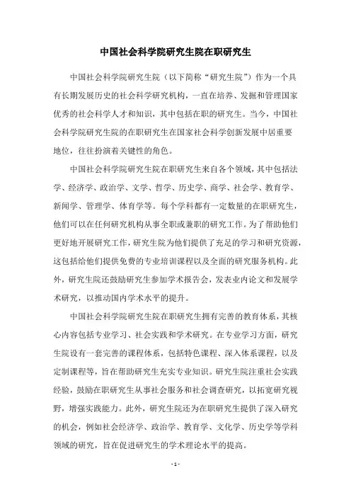 中国社会科学院研究生院在职研究生