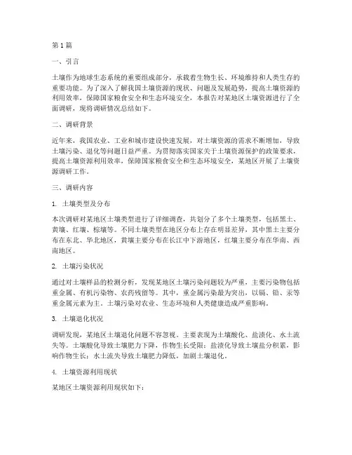 土壤调研总结报告范文(3篇)