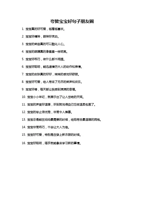 夸赞宝宝好句子朋友圈