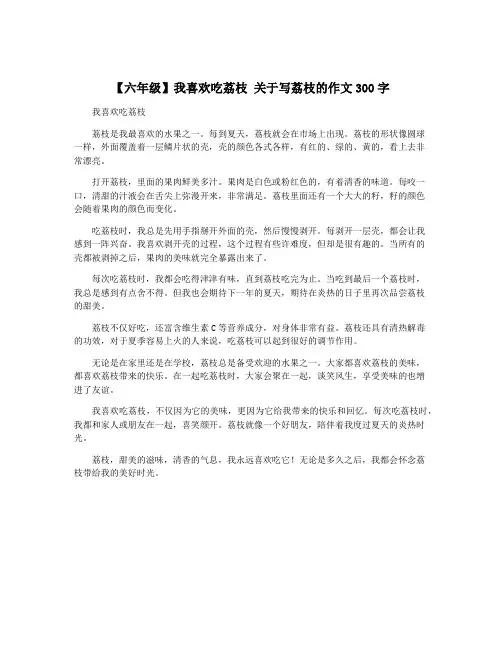 【六年级】我喜欢吃荔枝 关于写荔枝的作文300字