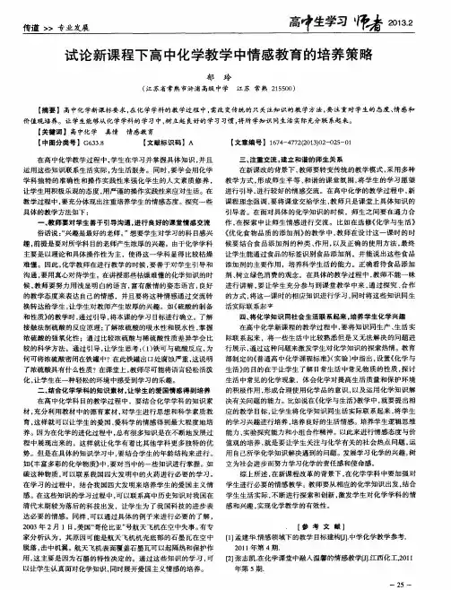 试论新课程下高中化学教学中情感教育的培养策略