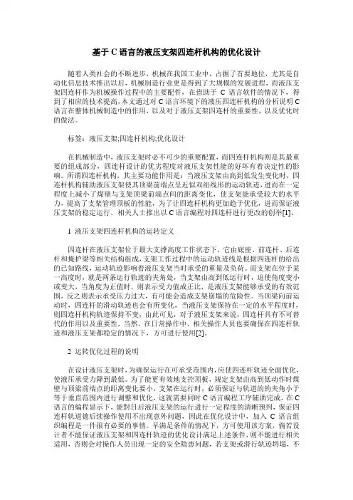 基于C语言的液压支架四连杆机构的优化设计